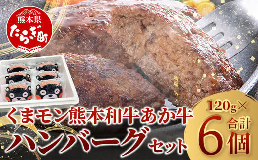 【 年内お届け 】熊本県産 あか牛 100％ ハンバーグ 120g×6個 あか牛のたれ200ml セット 《12/18～28発送》 くまモン パッケージ 牛肉 くまモン ハンバーグ あか牛 牛肉 肉 熊本産 国産牛 和牛 うま味 はんばーぐ 熊本県 046-0639-R612