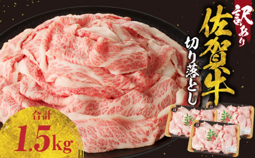 【訳あり】佐賀牛切り落とし1.5kg（500g×3パック）（11月配送）／ 訳あり 牛肉 肉 お肉 佐賀牛 切り落とし 薄切り スライス 小分け 1.5kg 牛丼 肉じゃが すき焼き しゃぶしゃぶ 国産 黒毛和牛 佐賀県産和牛 A5 A4 a5 a4 国産 佐賀県 玄海町 冷凍 人気 おすすめ 送料無料