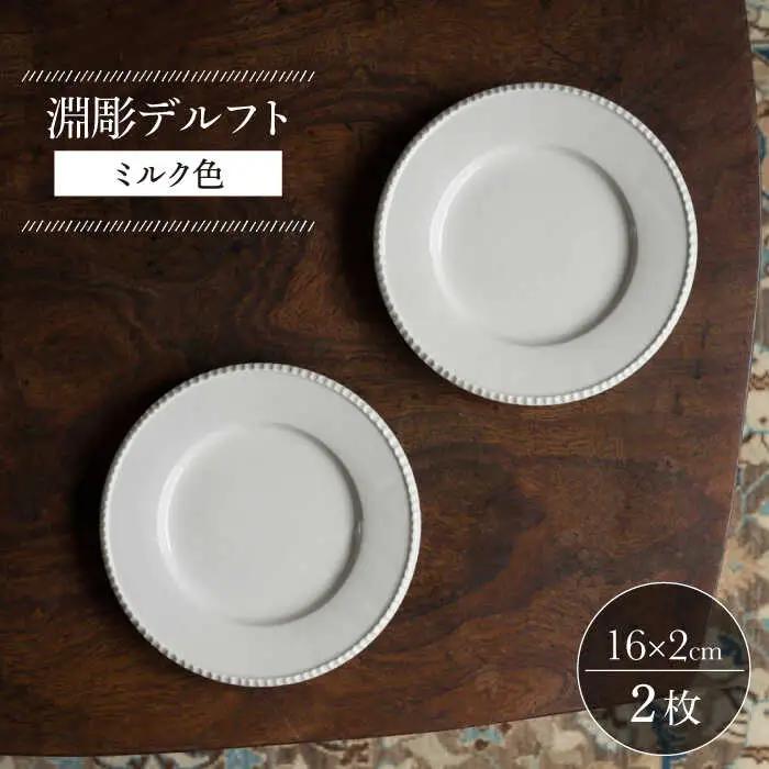 【波佐見焼】淵彫デルフト ミルク色 2枚セット 食器 皿【イロドリ】[KE51] 波佐見焼