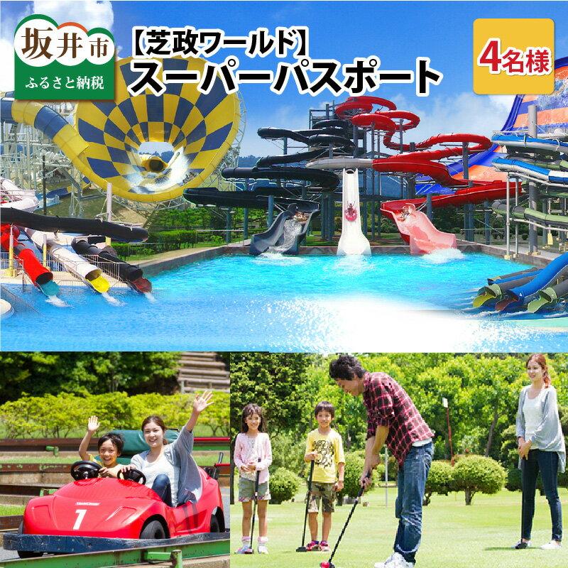 【ふるさと納税】【芝政ワールド】スーパーパスポート4名様（おとな2名・こども2名） 【遊園地 アクティビティ プール リゾートプール レジャー施設 レジャースポット アトラクション ファミリー キッズ 親子 家族 チケット フリーパス 入場券 旅行 夏休み アウトドア】