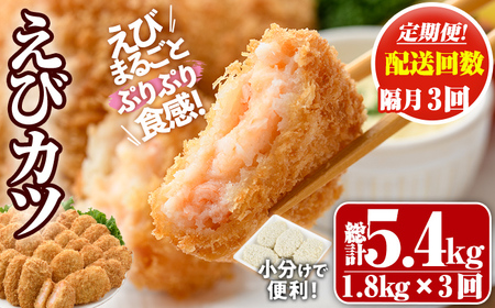 ＜定期便・全3回(隔月)＞えびたっぷりえびカツ(計5.4kg・60g×5枚×6P×3回(隔月)) 定期便 海老 えび えびカツ たっぷり 簡単 惣菜 お弁当 おかず おつまみ 小分け【205800800】【大関食品】