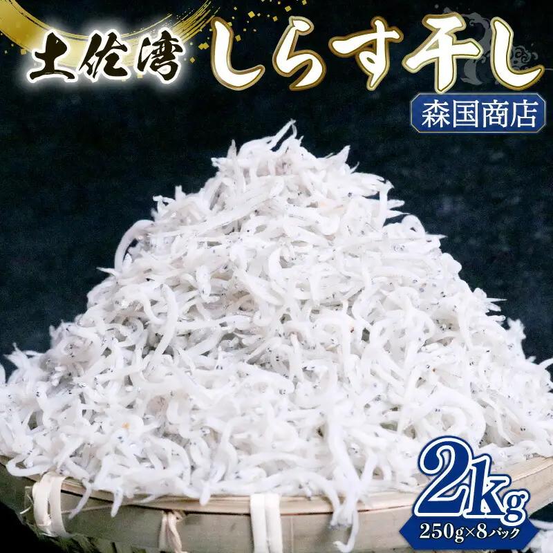 しらす干し 2kg（250g×8）【しらす干し ちりめんじゃこ】