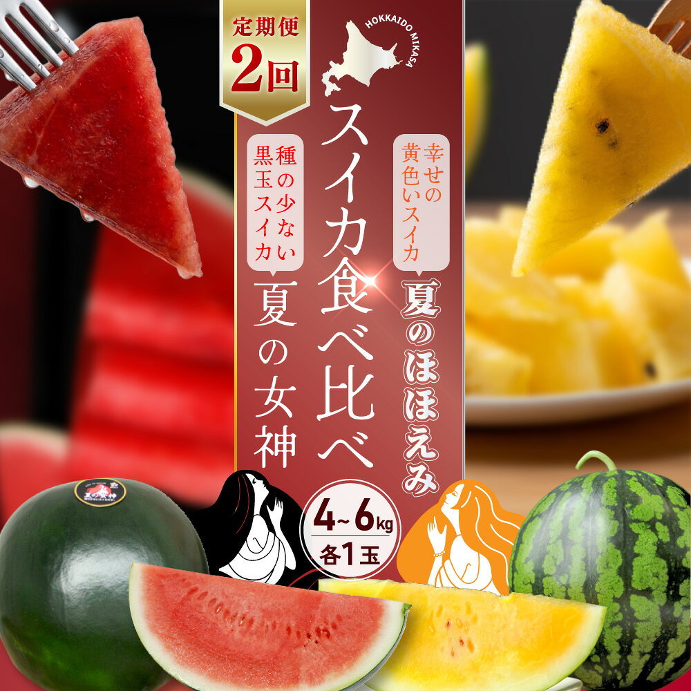 【ふるさと納税】《2026年分受付中》【定期便2回】スイカ2種 夏のほほえみ＆夏の女神 食べ比べセット | スイカ すいか 西瓜 黄色いスイカ 黒皮 フルーツ 果物 夏の味覚 季節限定 4～6kg 計4玉 少ない種 定期便 2回 味比べ お取り寄せ 北海道 三笠市 三笠【01147】