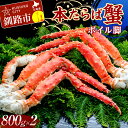 【ふるさと納税】 本たらば蟹ボイル脚800g×2 カニ かに タラバガニ タラバ脚 釧路 海産物 北海道 F4F-2467