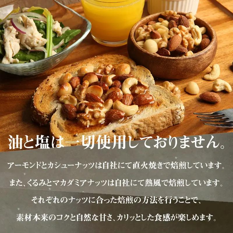 直火焙煎 無塩 ミックス ナッツ 1.5kg チャック付き アーモンド カシューナッツ くるみ マカダミアナッツ 4種類 750g×2袋 塩 油 不使用 素焼き 鉄分 食物繊維 健康志向 おやつ シュ