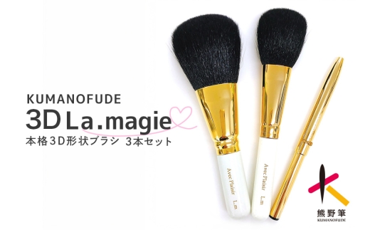 熊野筆 化粧筆 KIHITSU オリジナル 3D La.magie セット【メイクブラシ フェイスブラシ チークブラシ アイシャドウブラシ 伝統工芸 職人技 高級筆 セット ギフト 贈り物】