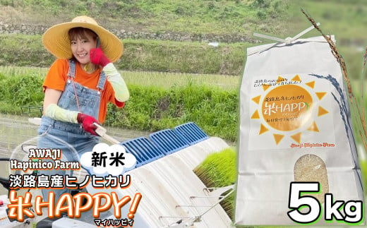 数量限定 獲れたて淡路島産ヒノヒカリ 新米 「米HAPPY」 5kg