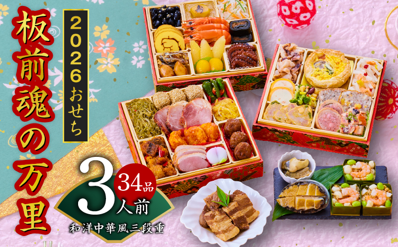 おせち「板前魂の万里」和洋中華風 三段重 6.8寸 34品 3人前 福良鮑＆海鮮おこわ＆豚の角煮 付き 先行予約【おせち料理 板前魂おせち おせち料理2026 冷凍 先行予約 年内発送】