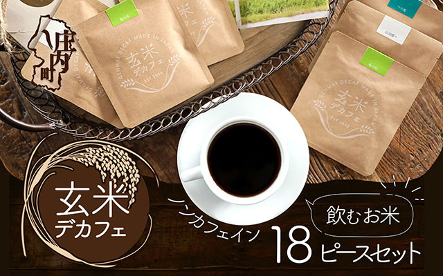 
飲むお米『玄米デカフェ』山形ギフト18袋セット
