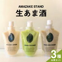 【ふるさと納税】米麹 100％使用 生あま酒 お茶3種セット 〈 抹茶 ほうじ茶 チャイ 〉 170ml × 各1本 セット 【 ノンアルコール 無添加 砂糖不使用 パウチタイプ 小分け 自家製 手作り 甘酒 飲む点滴 麹 発酵食品 美容 ギフト 贈答品 岩手 陸前高田 AMAZAKE STAND 】