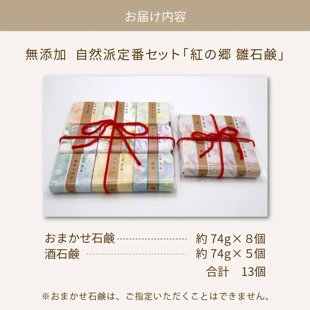 石鹸 無添加石鹸 紅の郷 雛石鹸 13個セット 自然派 石鹸