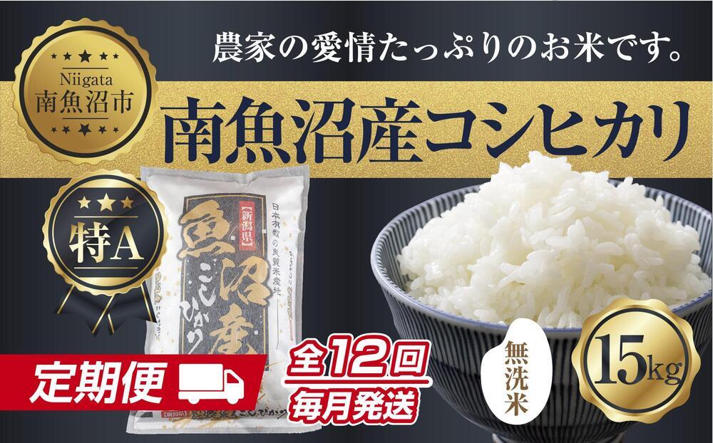 【定期便】無洗米  新潟県 南魚沼産 コシヒカリ お米 15kg×計12回 精米済み 年間 毎月発送 こしひかり（お米の美味しい炊き方ガイド付き）