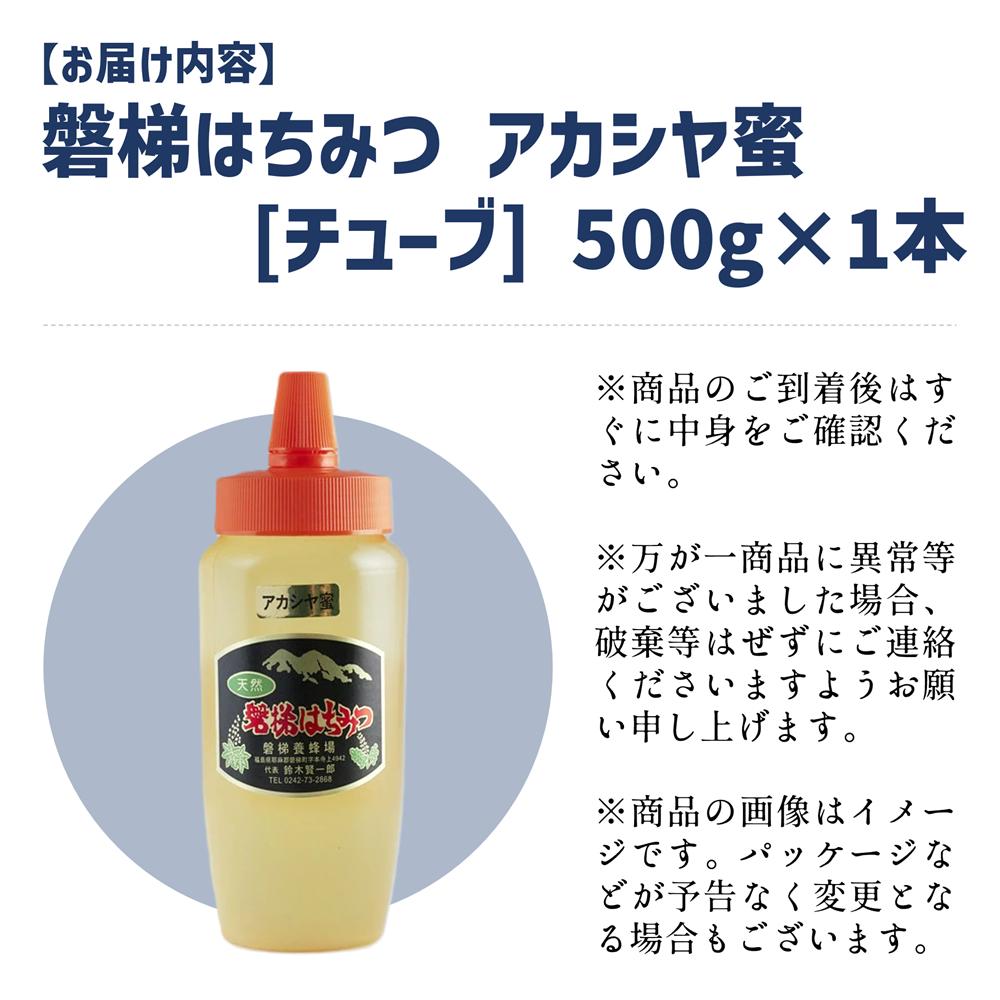 国産純粋はちみつ 天然 農林水産大臣賞 磐梯はちみつ 500g［チューブ］ アカシヤはちみつ  アカシヤ蜜  国産 産地直送 無添加※2024年8月1日以降順次発送