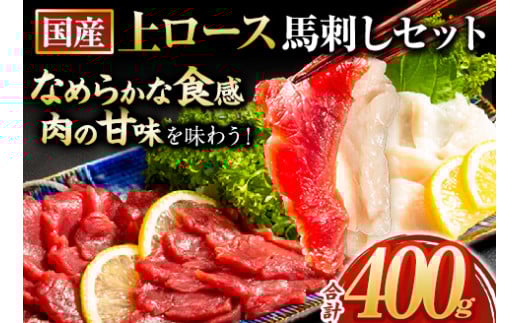 馬刺し 国産 上ロース馬刺しセット 合計400g 50g小分け《90日以内に出荷予定(土日祝除く)》 たてがみ コーネ ブロック 国産 熊本肥育 冷凍 生食用 肉 馬ロース 絶品 牛肉よりヘルシー 馬肉 熊本県産山村 送料無料