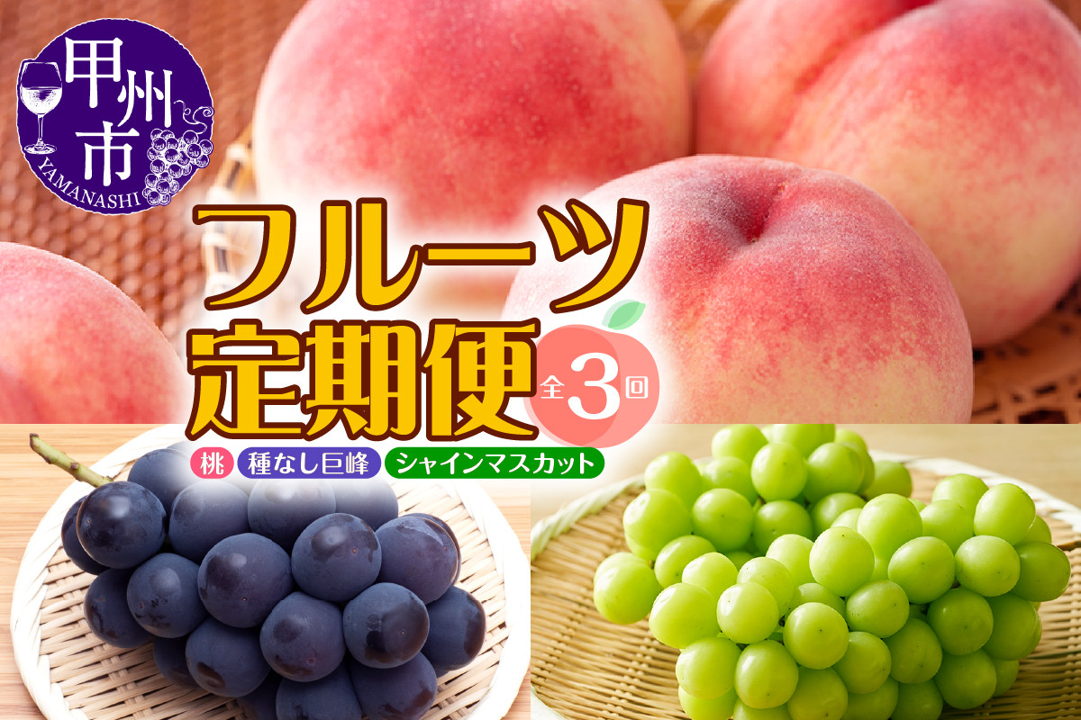 
            【定期便】年3回お届け 本場の美味しさを味わう甲州市のフルーツ 桃約2kg 巨峰1.5kg以上 シャインマスカット1.2kg以上 合計約4.7kg【2026年発送】（MRN）D-185 【桃 シャインマスカット 巨峰 葡萄 ぶどう 令和8年発送 期間限定 山梨県産 甲州市 フルーツ 果物】
          