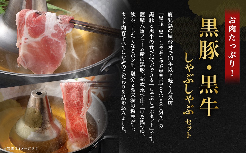 【お肉たっぷり食べ比べ（黒豚肩ロース・黒牛ブリスケット）】  黒豚・黒牛しゃぶしゃぶ専門店SATSUMAの黒豚・黒牛しゃぶしゃぶセット （4〜6人前） 黒豚 黒牛 肩ロース ブリスケット 牛肉 BSR