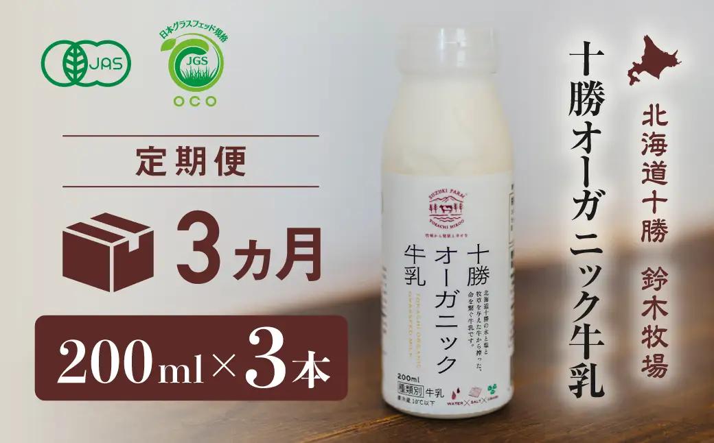 十勝オーガニック牛乳　200ml×3本セット（3か月定期便）(AC0028)
