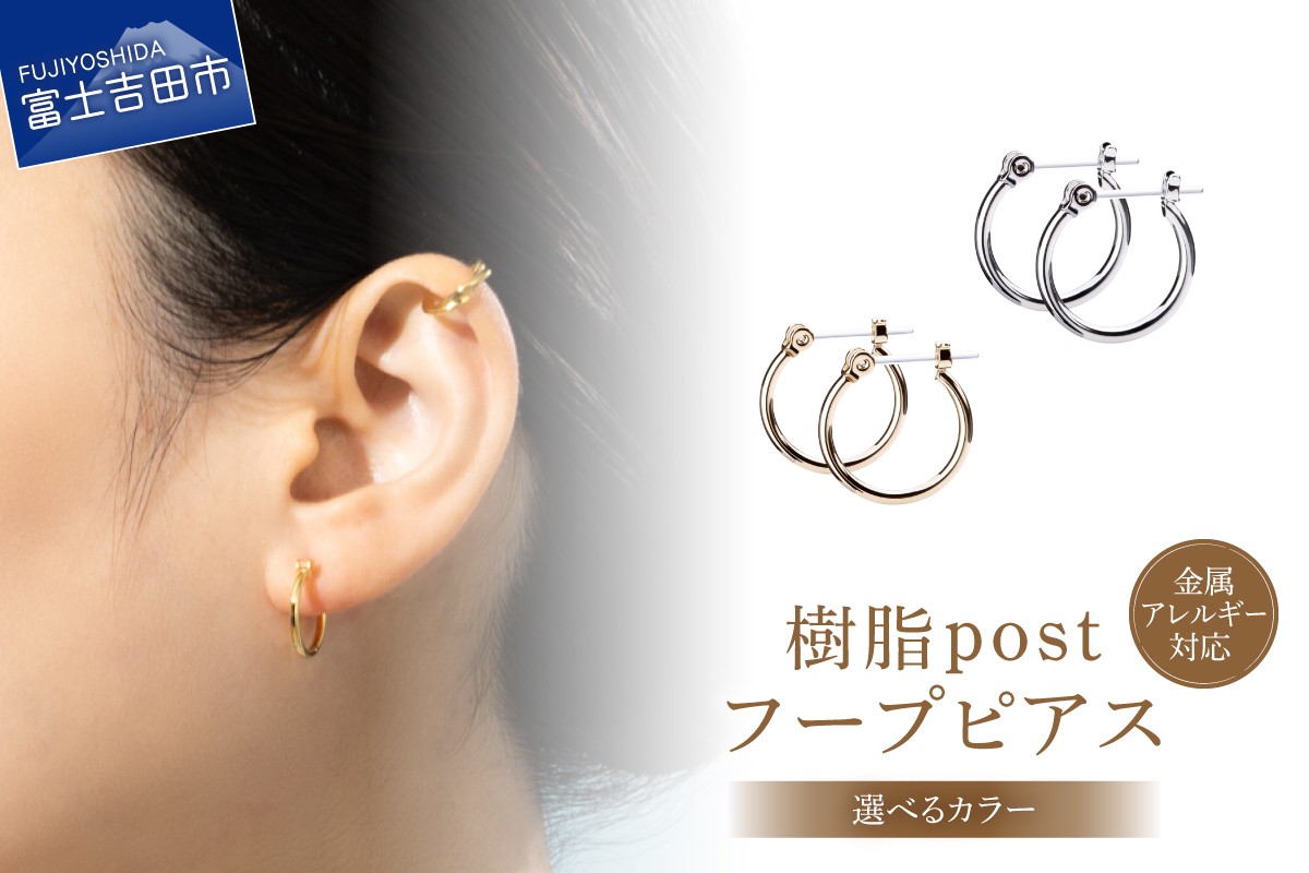 
                  樹脂post　フープピアス　15mm 【選べるカラー】 （シルバー/K24ゴールド） アクセサリー ピアス K18 フープ 樹脂 ニッケルフリー 山梨 富士吉田
                