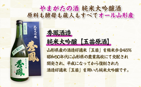 【やまがたの酒 純米大吟醸酒】秀鳳酒造・羽陽男山(720ml×2本) FY25-374