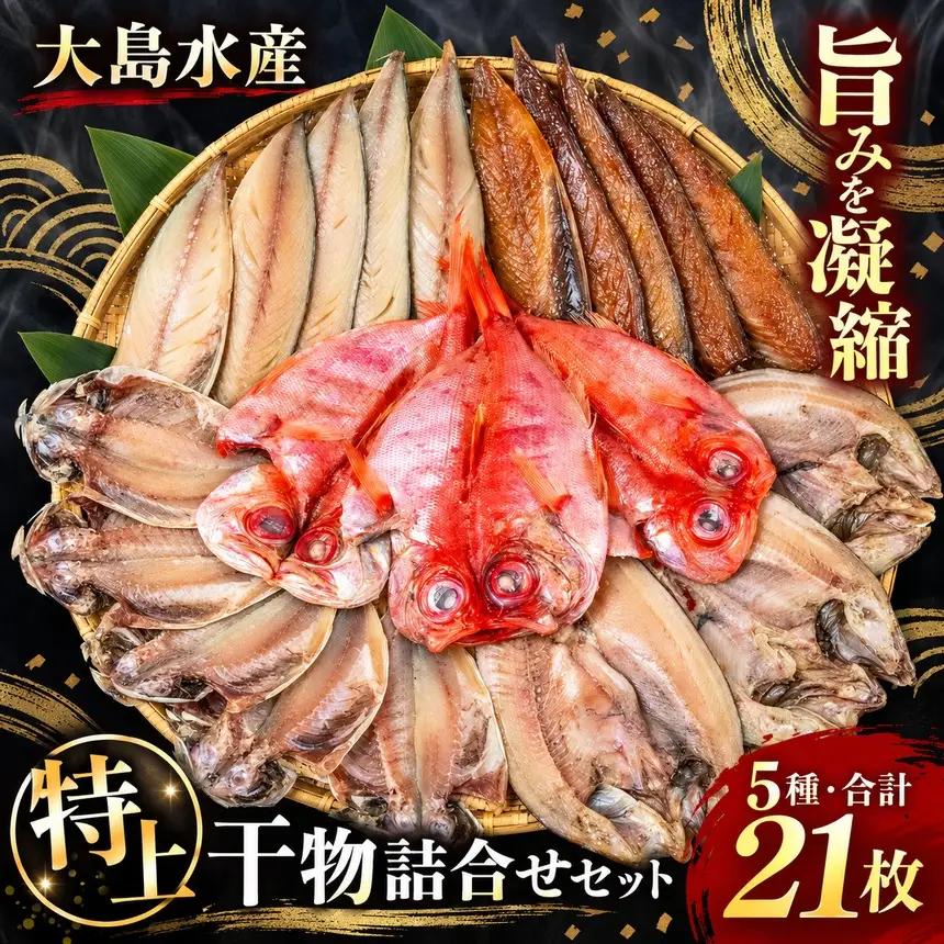 大島水産の「特上干物セット定期便」（年2回）