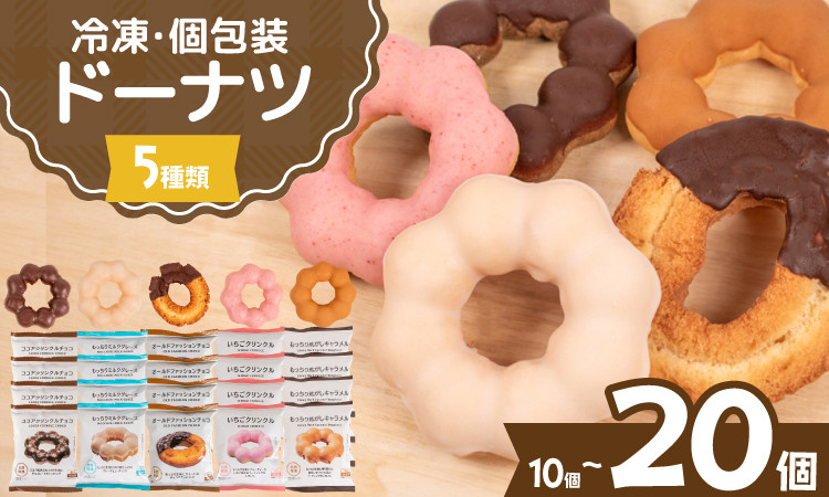 
            ドーナツ 冷凍 5種 選べる 10個 or 20個 セット ( 詰め合わせ お菓子 スイーツ デザート 個包装 おやつ チョコ いちご 苺 キャラメル ミルク ココア ドーナッツ 贈り物 ギフト プレゼント 贈答 自宅用 自然解凍 個数 種類 ) 下関 山口
          