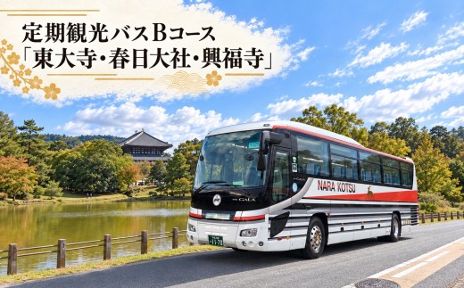 【10月1日受付開始】 定期観光バスＢコース「東大寺・春日大社・興福寺」