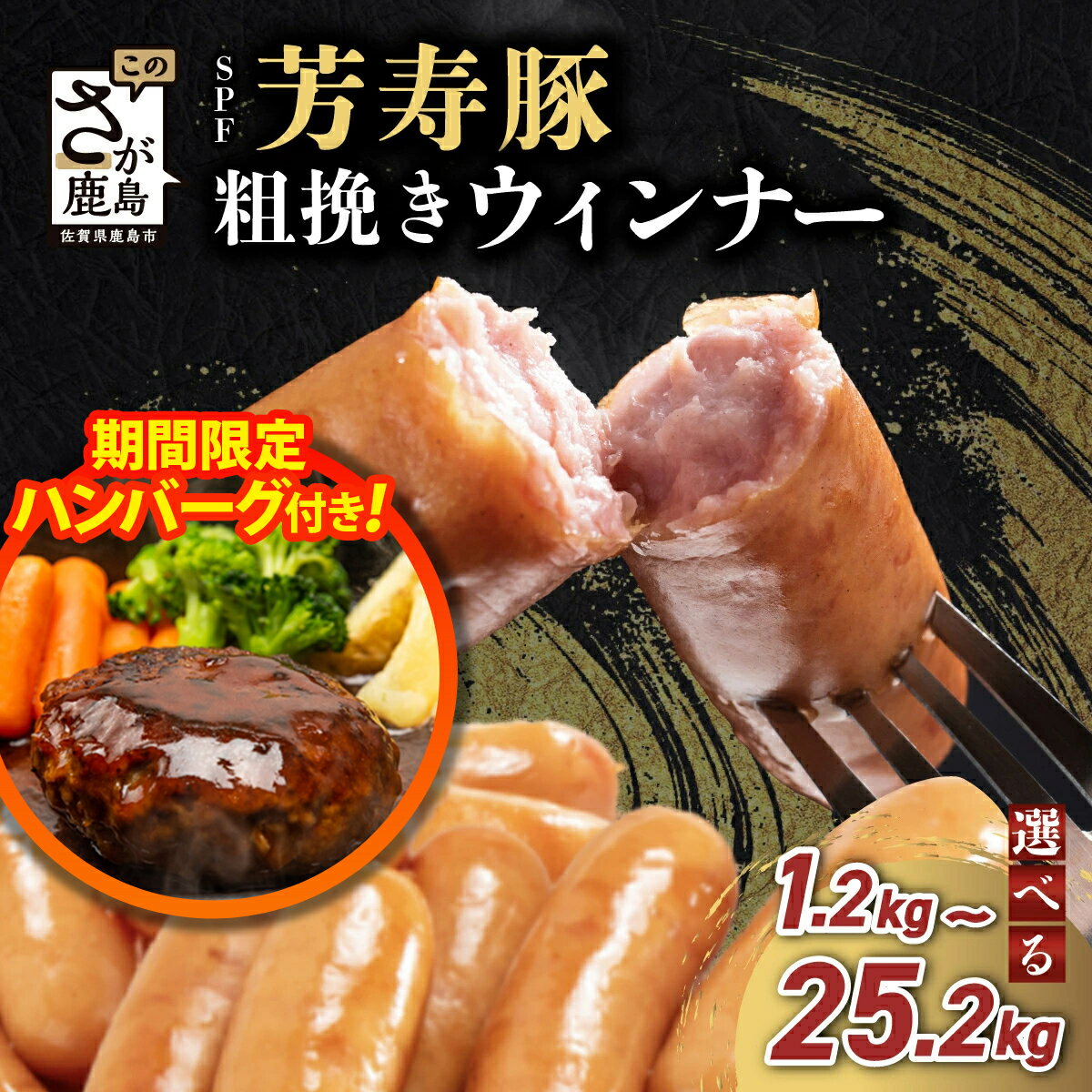 【ふるさと納税】＜数量限定・期間限定＞ 国産豚100% あらびきウィンナー 1.2kg～4.2kg SPFポーク 芳寿豚 ふるさと納税 ウインナー ソーセージ 豚肉 訳あり 小分け 大容量 お弁当 おかず おつまみ 国産 冷凍食品 惣菜 ふるさと 人気 佐賀県 鹿島市 送料無料 B-528
