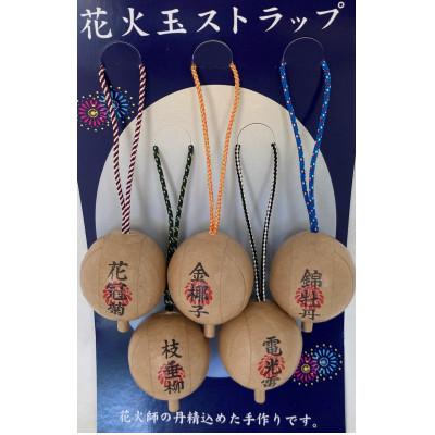 ふるさと納税 湖西市 三遠煙火の花火玉ストラップ5個セット　5種玉名入り |  | 01