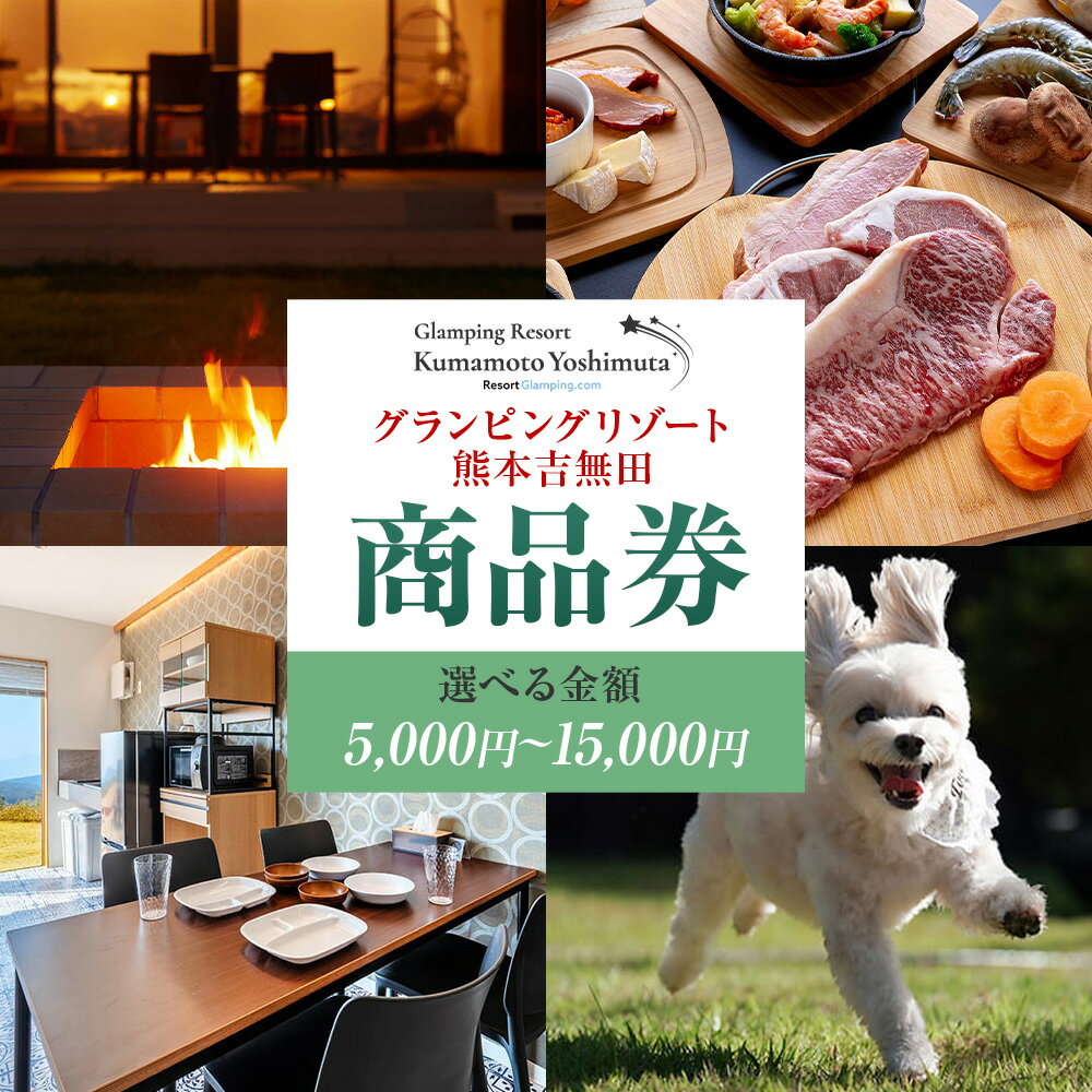 【ふるさと納税】グランピングリゾート 熊本 吉無田 商品券 5000円分 10000円分 15000円分 《30日以内に出荷予定(土日祝除く)》熊本県 御船町 吉無田高原 体験型 バーベキュー 旅行 BBQ グランピング キャンプ 車中泊 ワンちゃん ペット