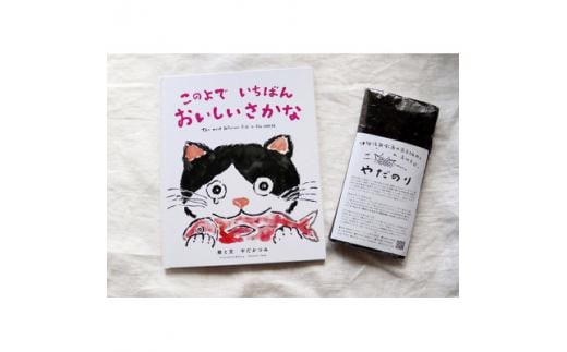 『あの味が忘れられない!』大人気「やだのり・新海苔」30枚+絵本『このよでいちばんおいしいさかな』
