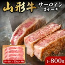 【ふるさと納税】山形牛 サーロイン ステーキ 約 200g × 4枚 肉の工藤提供 B-0032国産牛 牛肉 ブランド牛 精肉 肉 黒毛和牛 和牛 焼肉 焼き肉 アウトドア BBQ バーベキュー 鉄板焼き お取り寄せ ご当地 グルメ 冷凍 送料無料 山形県 東根市