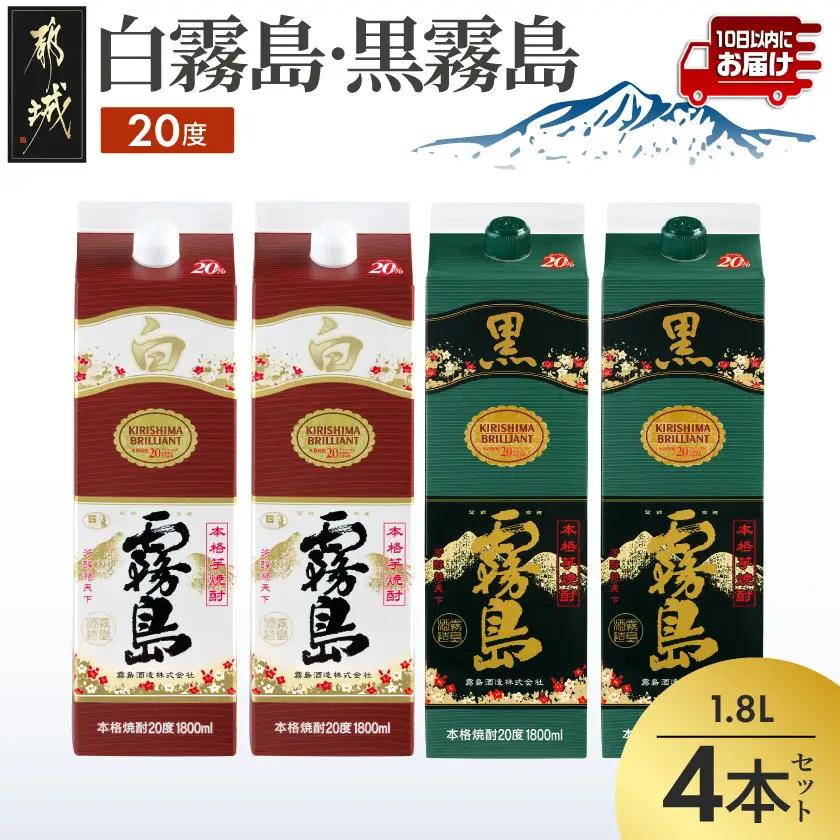 白霧島・黒霧島パック(20度)1.8L×4本 ≪みやこんじょ特急便≫〔22-82-004-4-Q〕_(都城市) 白霧島 黒霧島 霧島酒造 芋焼酎 20度 1.8L 2本ずつ 一升パック