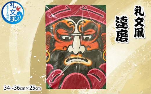 
                  北海道 礼文島 職人手作り 伝統工芸 礼文凧 「達磨」 (34～36cm×25cm) ［秋元真澄］【 凧 たこ 礼文凧 民芸品 工芸品 手作り 揚げ凧 飾り凧 インテリア 縁起物 お正月 武者絵 】
                
