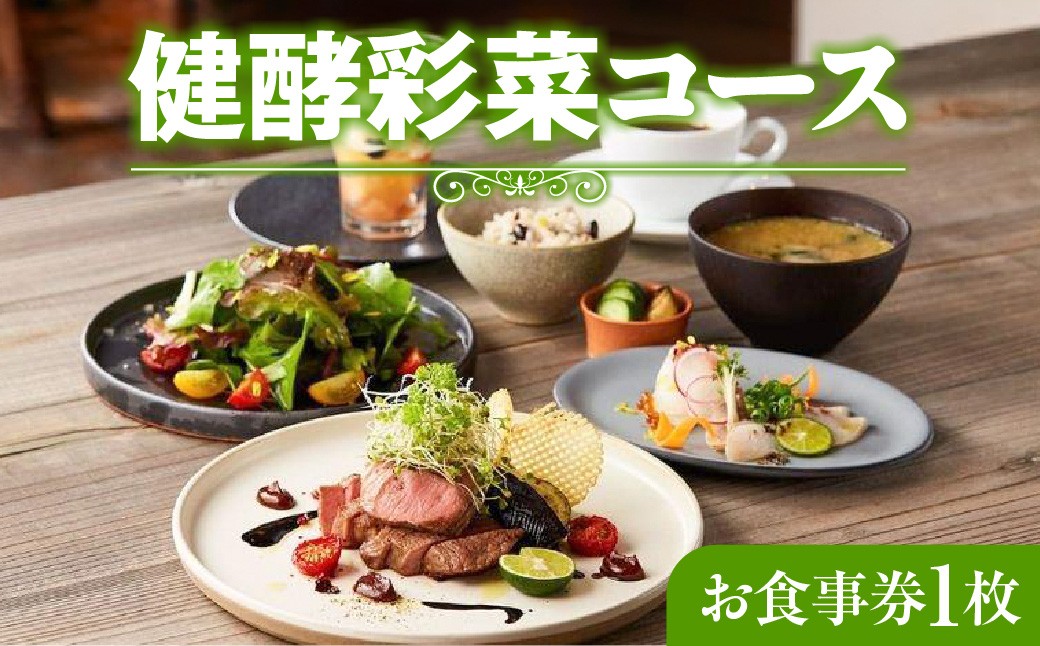 
                  レストランFemy_「健酵彩菜コース」お食事券1枚 HNNAQ003
                