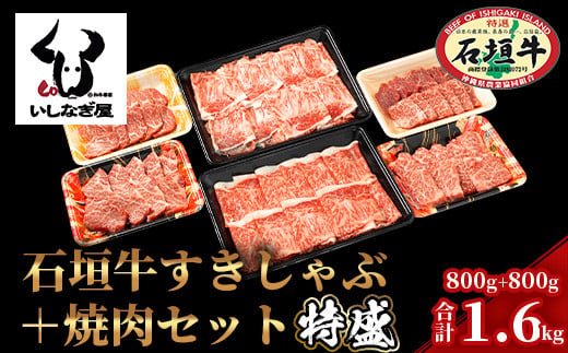 石垣牛すきしゃぶ800g＋焼肉800g特盛セット（いしなぎ屋）【 特選肉 肉 高級 黒毛和牛 和牛 牛 】AB-7