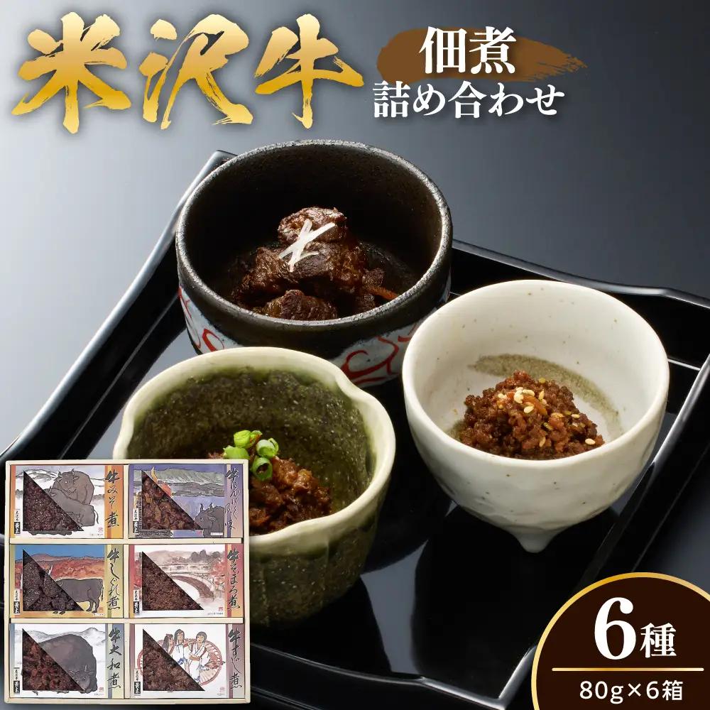 米沢牛 佃煮 詰め合わせ セット 80g × 6種類 惣菜 佃煮
