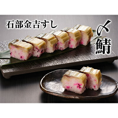 【ふるさと納税】石部金吉すし　〆鯖2本 お寿司 ノルウェー産 しめ鯖 鯖寿司