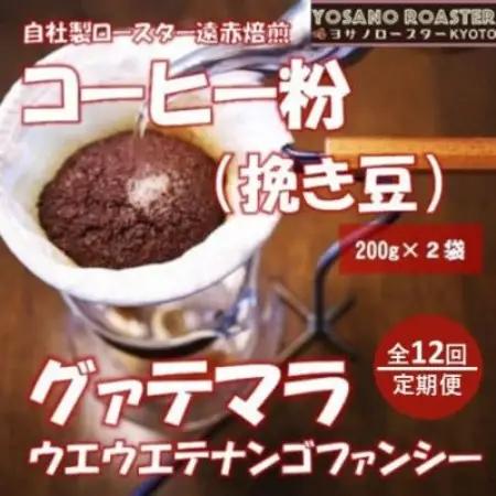 【毎月定期便】コーヒー粉(挽き豆)グァテマラ ウエウエテナンゴファンシー 200g×2袋全12回【配送不可地域：離島】【4084574】