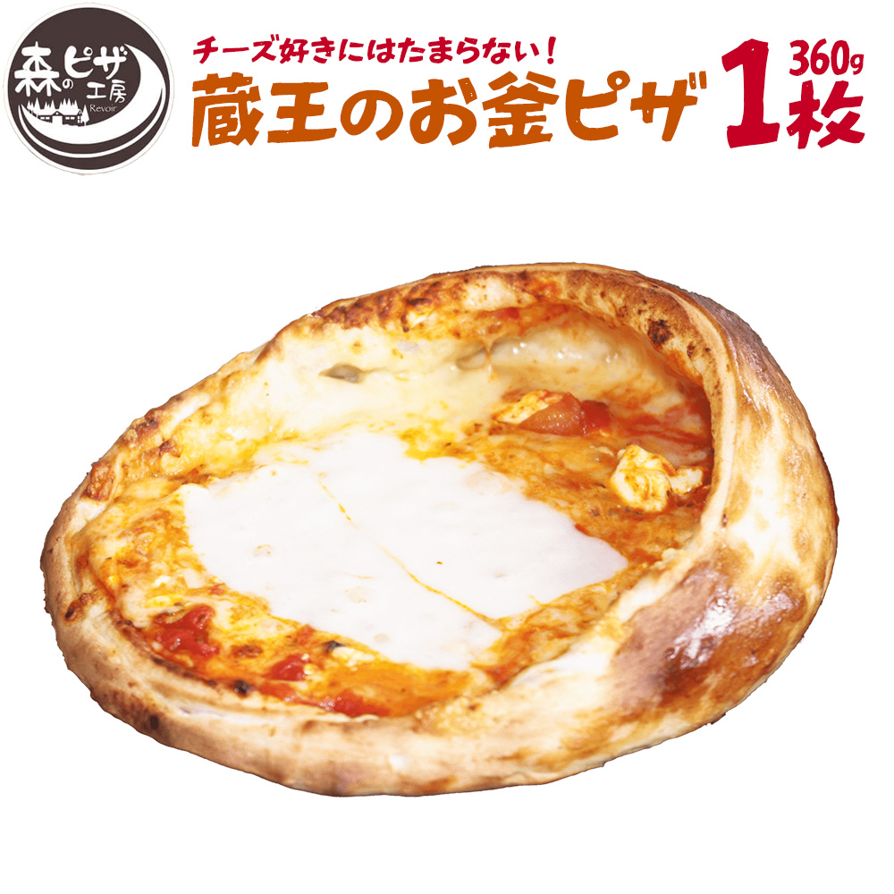 ルヴォワール　「蔵王のお釜ピザ」 1枚　【04324-0380】