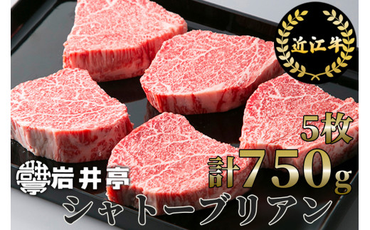 岩井亭 近江牛 シャトーブリアン5枚 計750g ※月3点限り※[高島屋選定品]（株）高島屋洛西店 滋賀県 東近江市 BE02 ステーキ 希少部位 牛肉 和牛 肉 贈り物 高級 ギフト