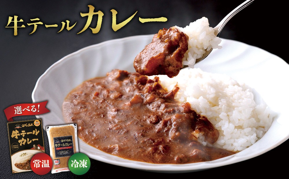 
                  【選べる！】牛テール カレー セット レトルト 常温(170g × 6パック 計 1,020g) 冷凍(200g × 10パック 計 2,000g) ビーフカレー 肉 牛 レトルトカレー レトルト食品 ギフト 常温 常温保存 常備食 保存食 防災 備蓄 非常食 防災食 冷凍 簡易包装 送料無料
                