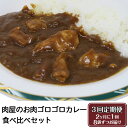 【ふるさと納税】定期便【極上】肉屋のお肉ゴロゴロカレーセット(中辛4パック&甘口4パック)【ぶぅーぶーブランド】2ヵ月毎3回お届け