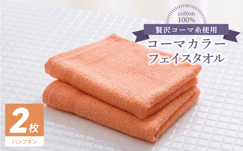 コーマカラーフェイスタオル 2枚（パンプキン) 【泉州タオル 国産 吸水 薄手 普段使い 無地 シンプル 日用品 大阪 泉佐野 大阪府 泉佐野市】