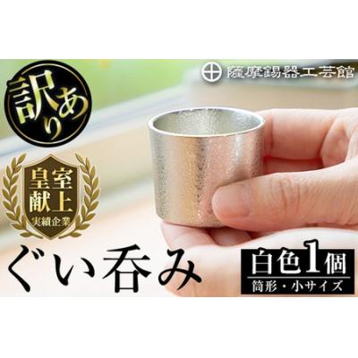 ふるさと納税 霧島市 <訳あり>薩摩錫器　ぐい呑み筒形(小)白色【薩摩錫器工芸館】A-202