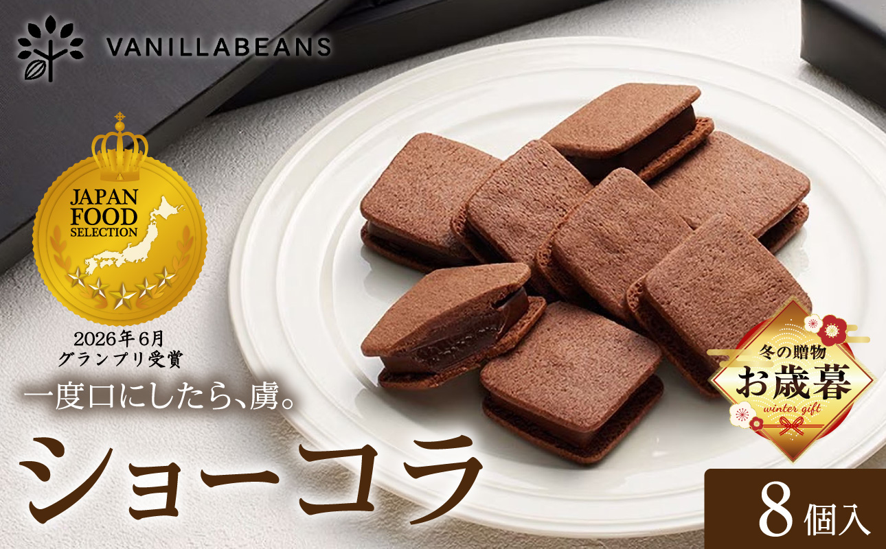 【お歳暮】VANILLABEANS ショーコラ 8個入【AGK0001-O】