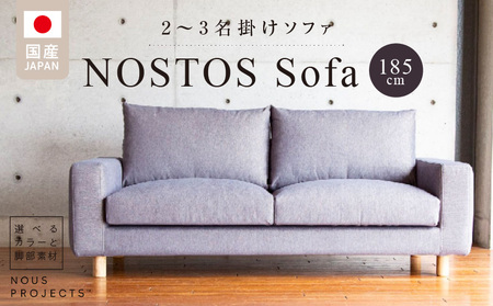 【開梱・設置】NOSTOS Sofa（ノストスソファ）185cm 国産 2名掛け・3名掛け 選べるカラーと脚部素材_ソファ NOSTOS Sofa 185 Class I ２人掛け 3人掛け 選べる カラー と 脚部素材 ソファサイズ W1850 D900 H780 ヌース プロジェクツ 家具 しっとりとした座り心地 積層ウレタン インテリア 撥水 防汚効果 福岡 久留米 送料無料_Qd023