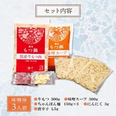 Y71-03 博多もつ鍋(味噌味)3人前 もつ鍋