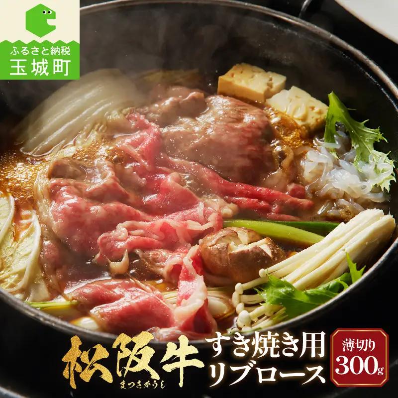 松阪牛すき焼用(リブロース)300g[松阪牛 国産 すき焼き リブロース  300g 冷凍 最優秀賞 自家牧場 肉汁 厳選 贅沢 霜降り 和牛 香り 甘み 深み 舌触り なめらか 三重県 玉城町 長太屋]