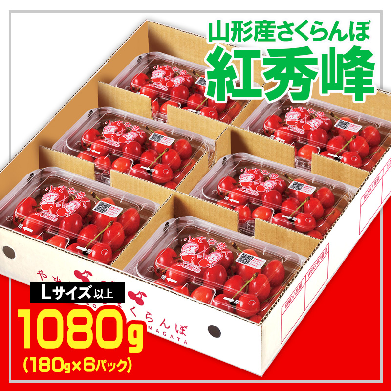 ☆山形さくらんぼ 紅秀峰☆Lサイズ以上 1080kg(180g×6) 【令和8年産先行予約】 FS25-555
