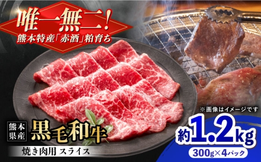 熊本県産 『原田畜産』 黒毛和牛 焼き肉用 スライス 計約1.2kg（約300g×4パック）/ 熊本 牛肉 和牛 黒毛和牛 冷凍 焼肉 焼き肉 BBQ バーベキュー 合志市【有限会社 九州食肉産業】 [AYCN136]